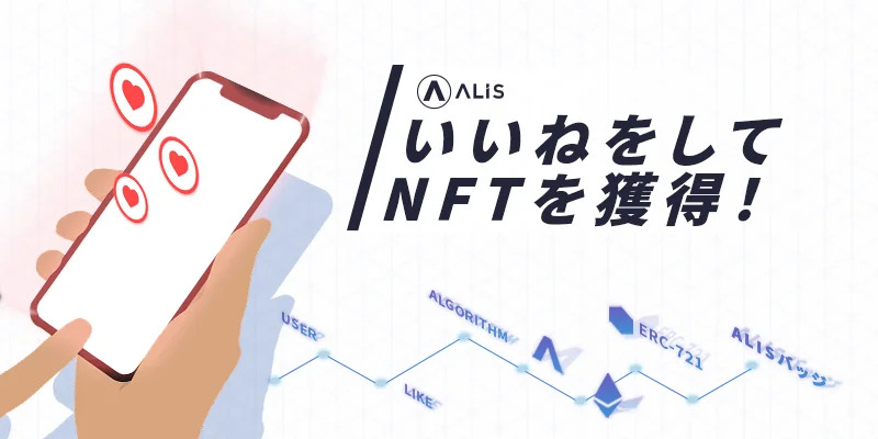 いいねNFT